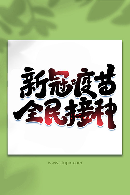 新冠疫苗全民接种医疗宣传手写艺术字字体