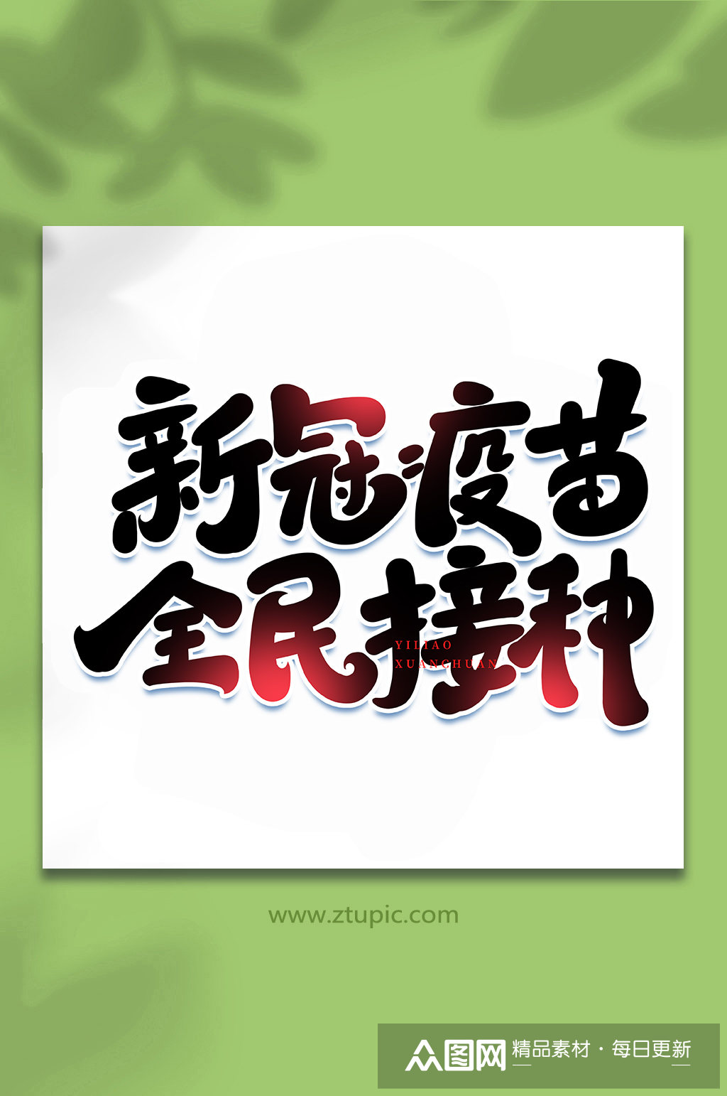 新冠疫苗全民接种医疗宣传手写艺术字字体素材