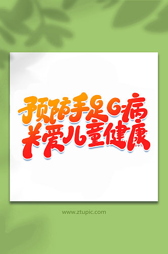 预防手足口病医疗宣传手写艺术字字体