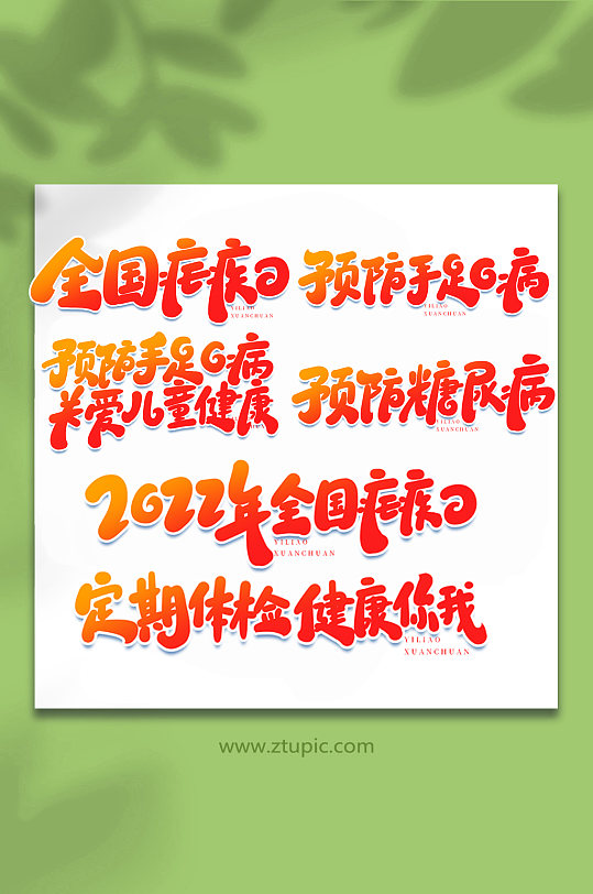 医疗宣传手写艺术字字体