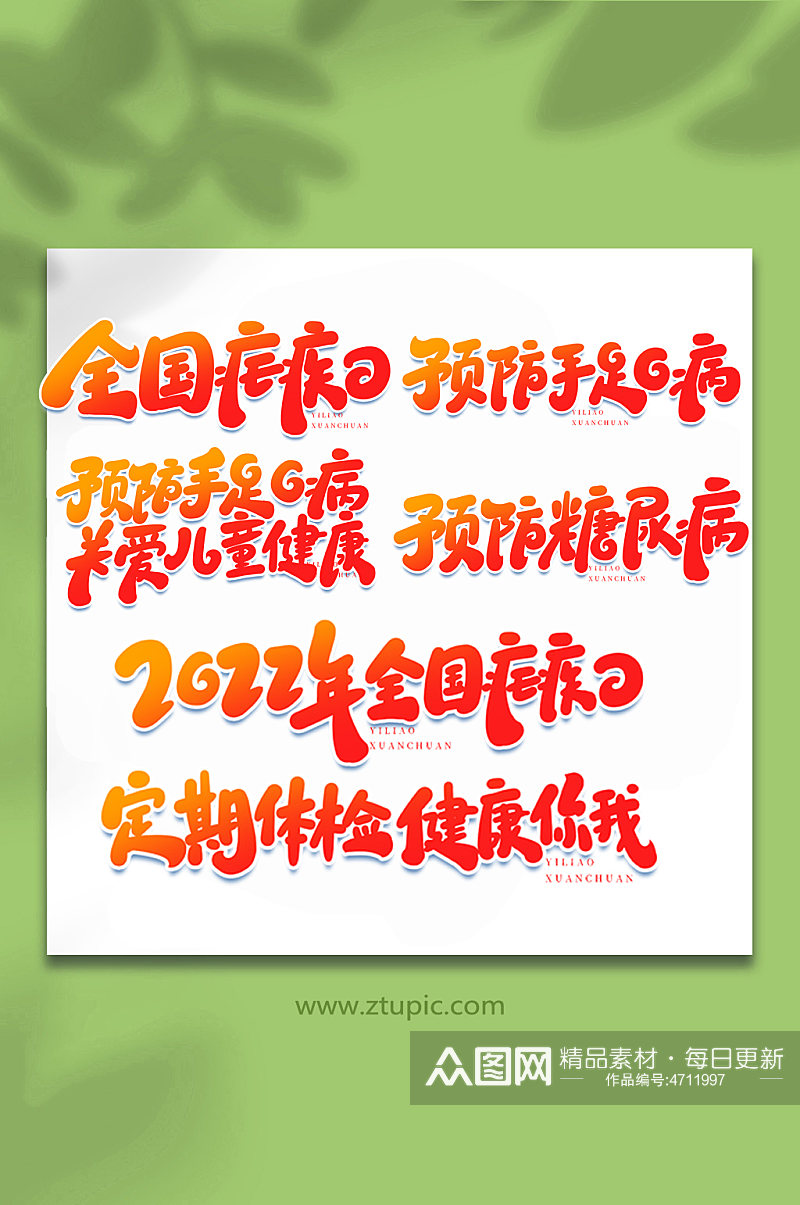 医疗宣传手写艺术字字体素材