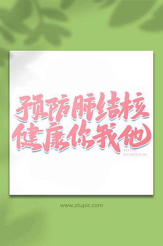 预防肺结核医疗宣传手写艺术字字体