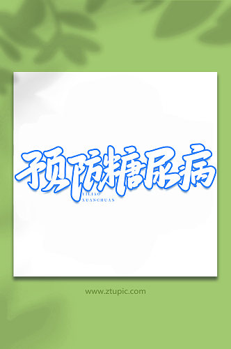 预防糖尿病医疗宣传手写艺术字字体