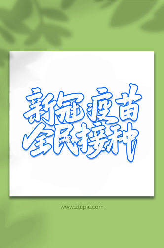 新冠疫苗全民接种医疗宣传手写艺术字字体