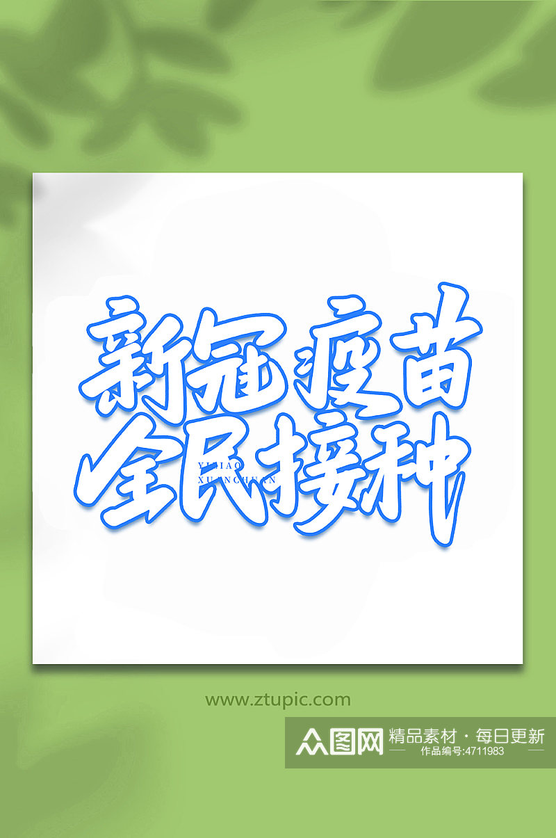 新冠疫苗全民接种医疗宣传手写艺术字字体素材