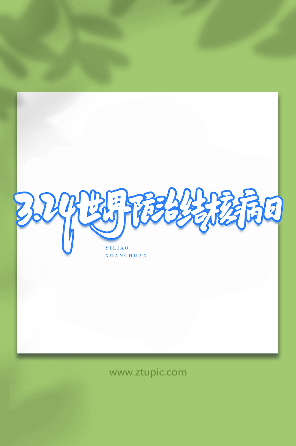 世界预防结核病日医疗宣传手写艺术字字体素材
