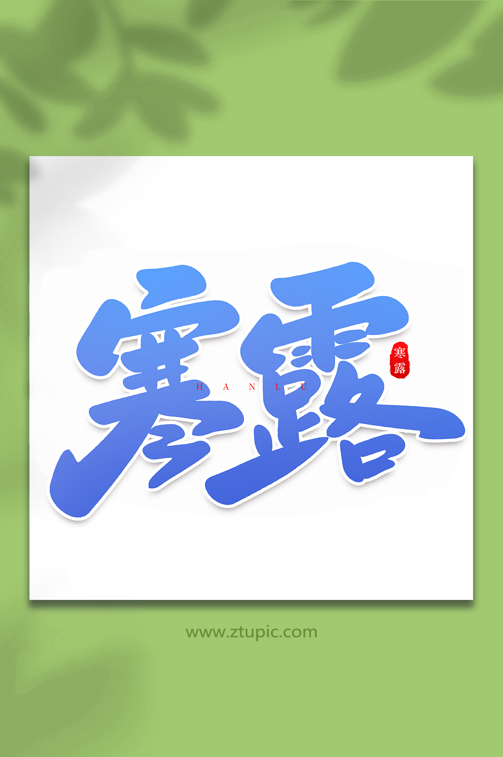 寒露手写创意传统节气艺术字体素材
