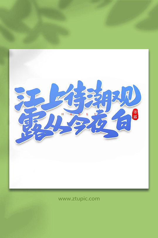 江上待潮观手写创意传统节气艺术字体