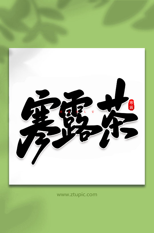 寒露茶手写创意传统节气艺术字体