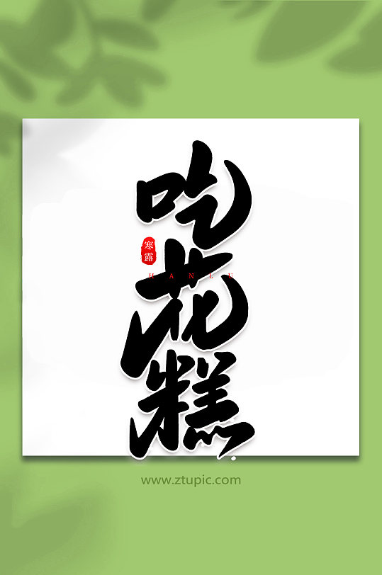 吃花糕手写创意传统节气艺术字体-众图网