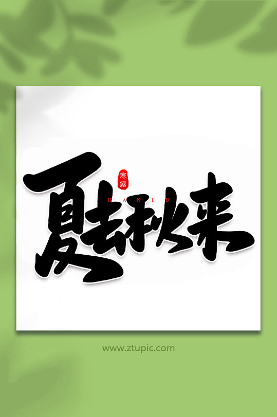 夏去秋来手写创意传统节气艺术字体-众图网