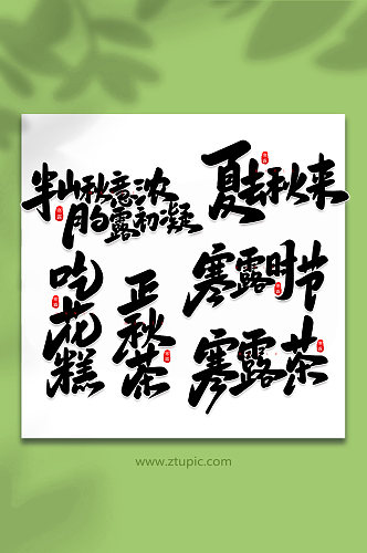 寒露手写创意传统节气艺术字体