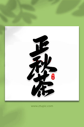 正秋茶手写创意传统节气艺术字体