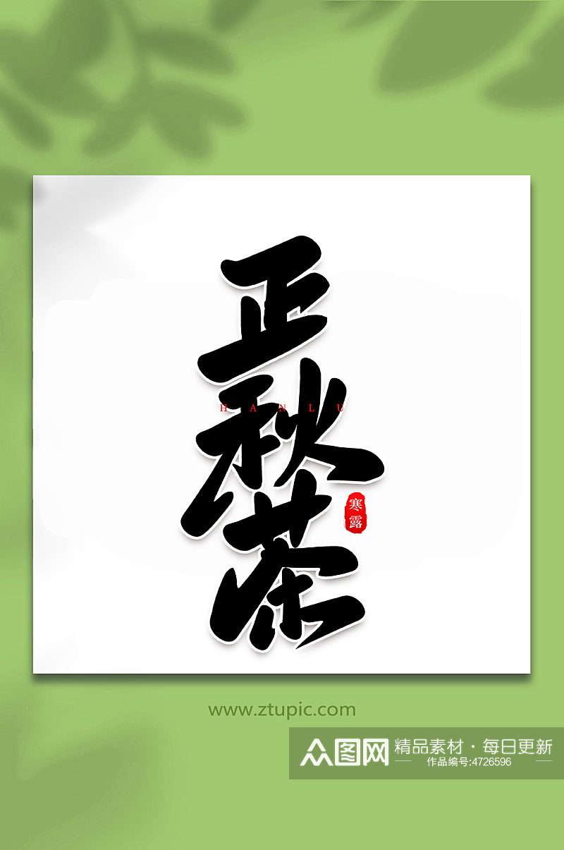 正秋茶手写创意传统节气艺术字体素材