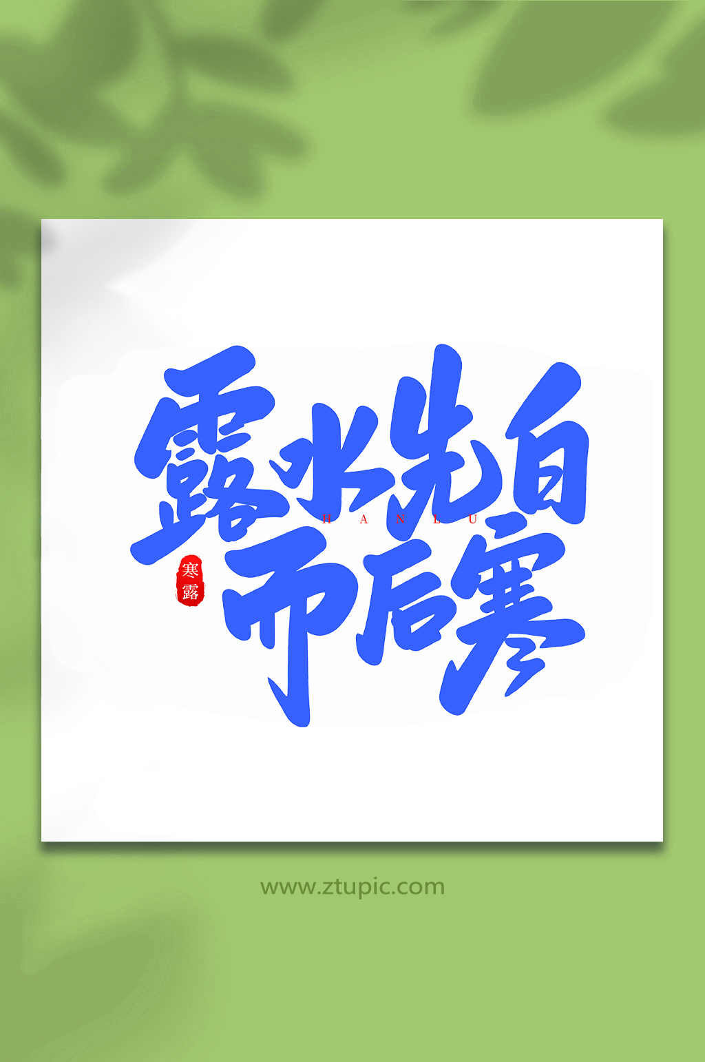 露水先白手写创意传统节气艺术字体素材