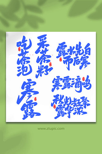 寒露手写创意传统节气艺术字体