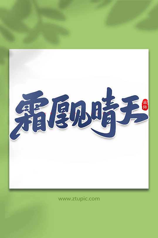 霜后见晴天手写创意传统节气艺术字体-众图网