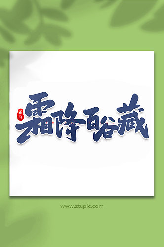 霜降百谷藏手写创意传统节气艺术字体
