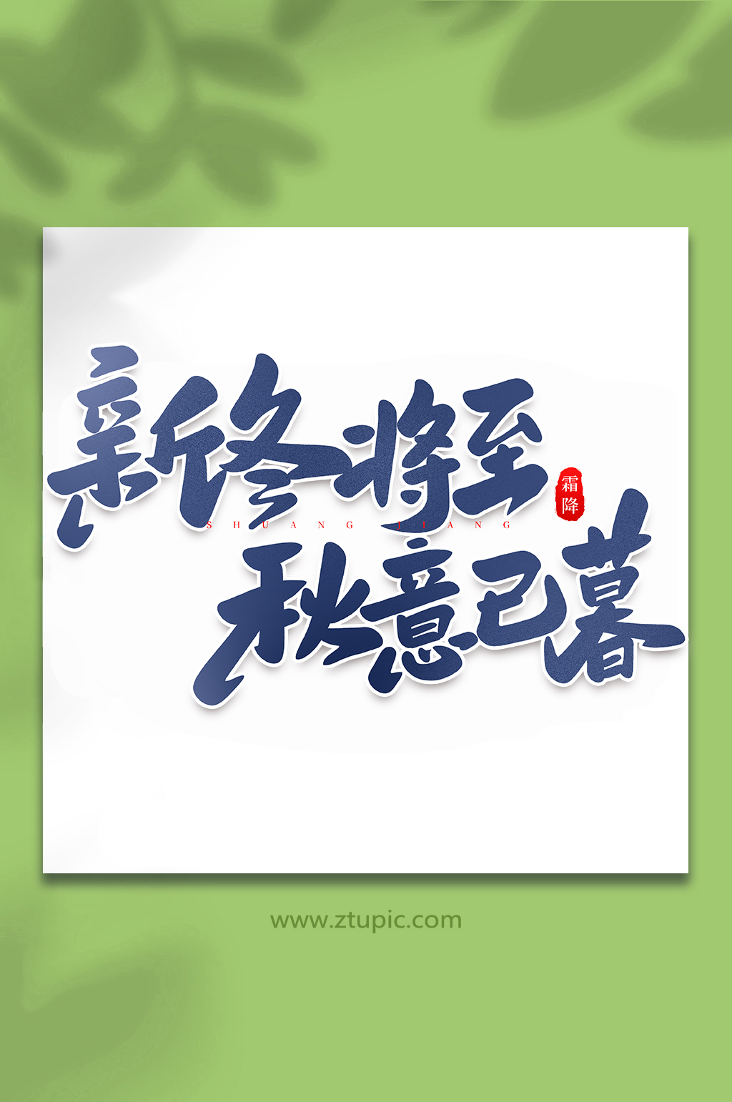 新冬将至秋意已暮手写创意传统节气艺术字体素材