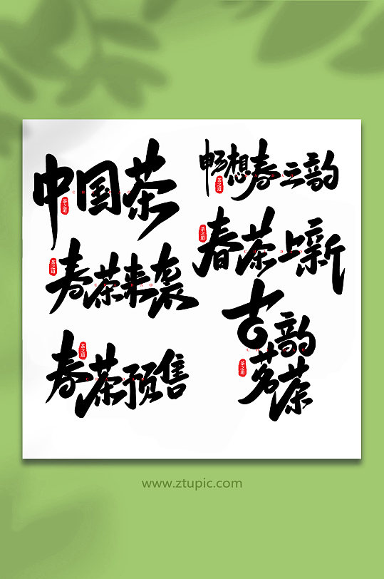 手写创意茶叶艺术字字体-众图网
