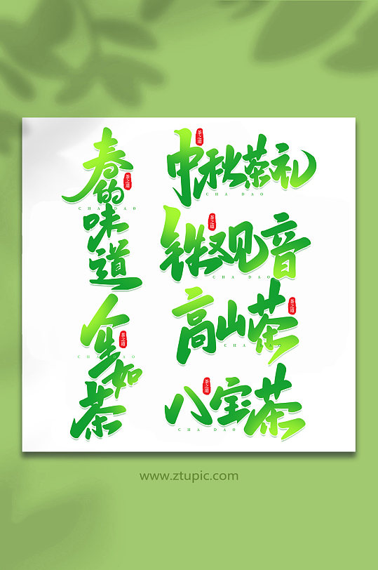 手写创意茶叶艺术字字体-众图网