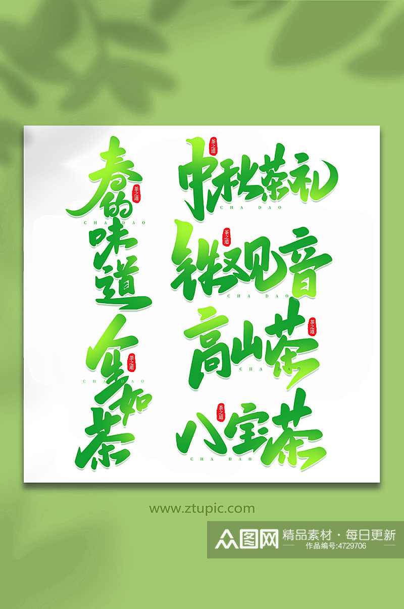 手写创意茶叶艺术字字体素材