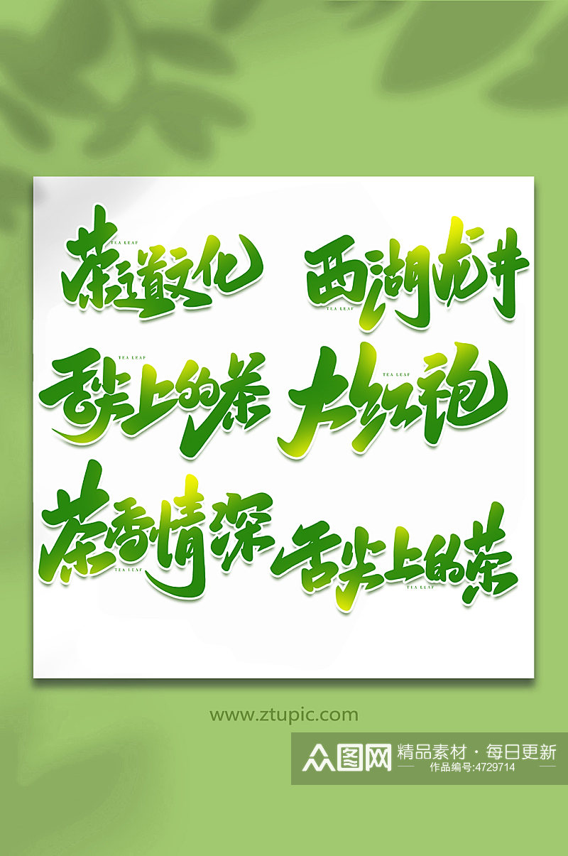 手写创意茶叶艺术字字体素材