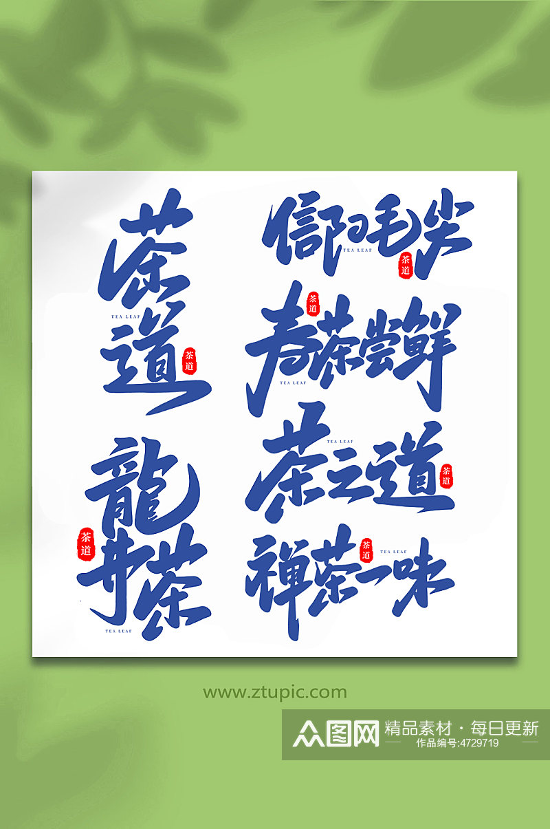 手写创意茶叶艺术字字体素材