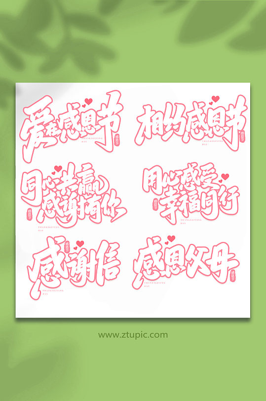 手写感恩节创意艺术字字体-众图网