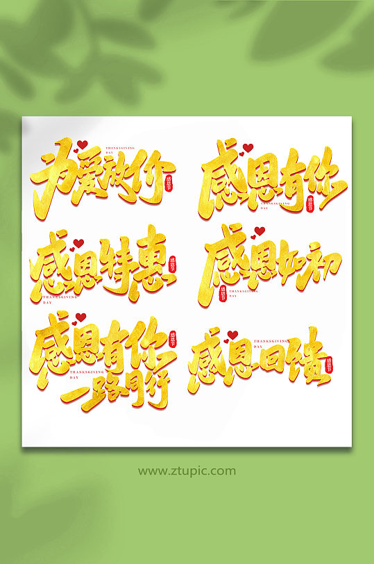 手写感恩节创意艺术字字体-众图网