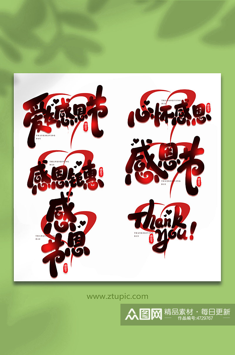 手写感恩节创意艺术字字体素材