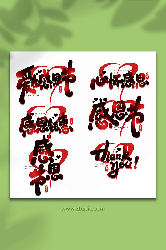 手写感恩节创意艺术字字体