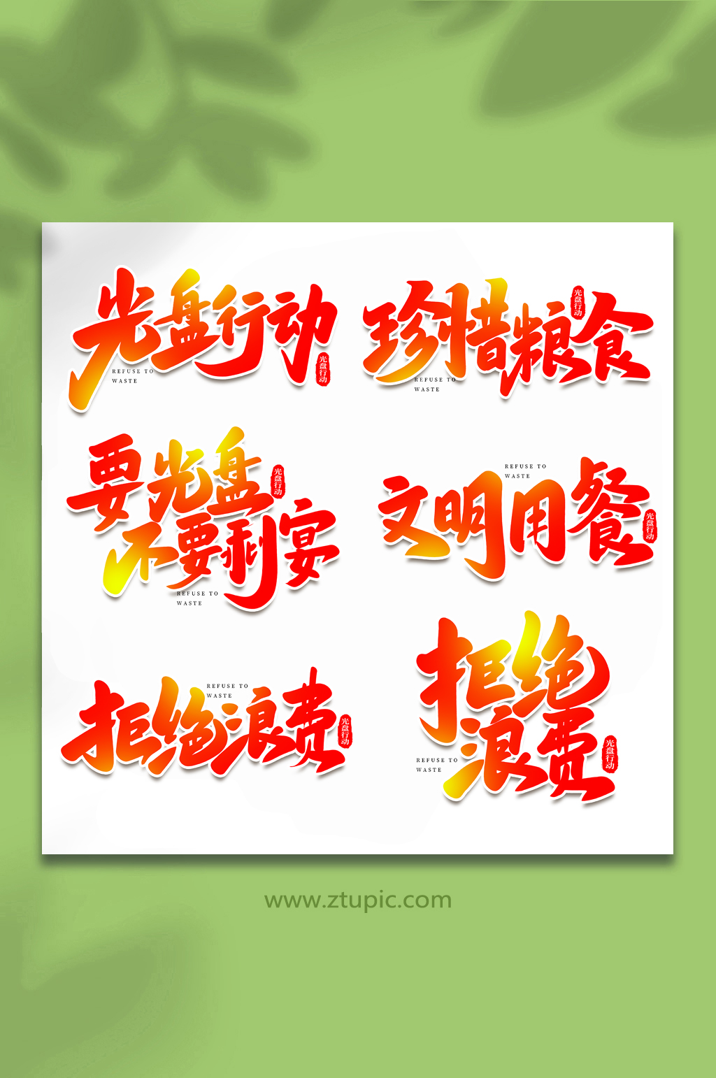 手寫光盤行動創(chuàng)意藝術(shù)字字體素材