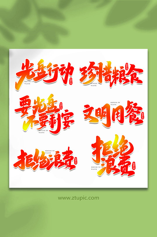 手写光盘行动创意艺术字字体