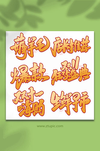 手写双十一创意艺术字字体