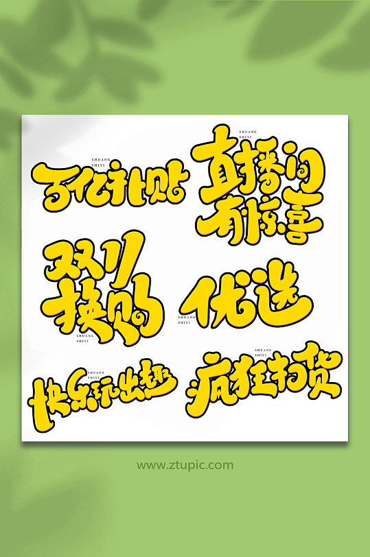 手写双十一创意艺术字字体-众图网