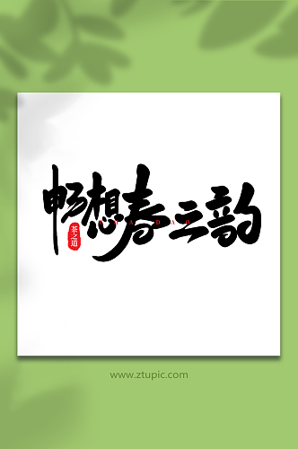 畅想春之韵手写创意茶叶艺术字