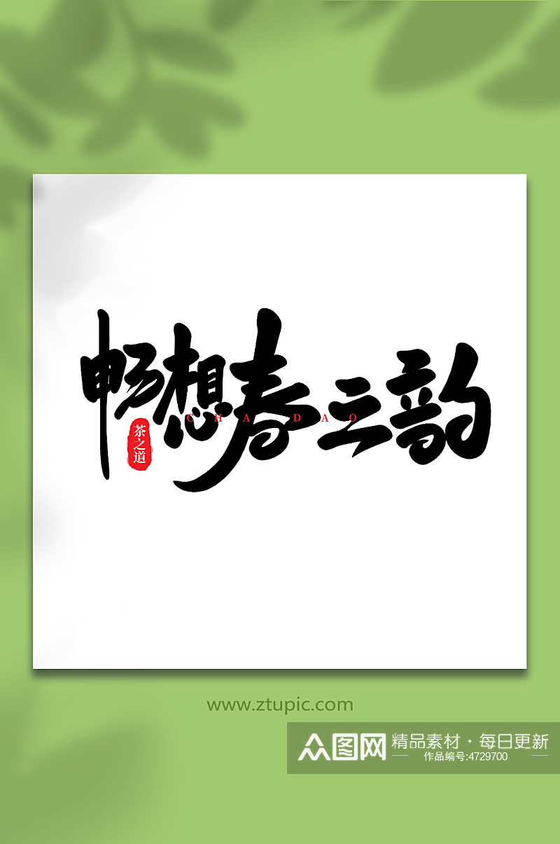 畅想春之韵手写创意茶叶艺术字素材