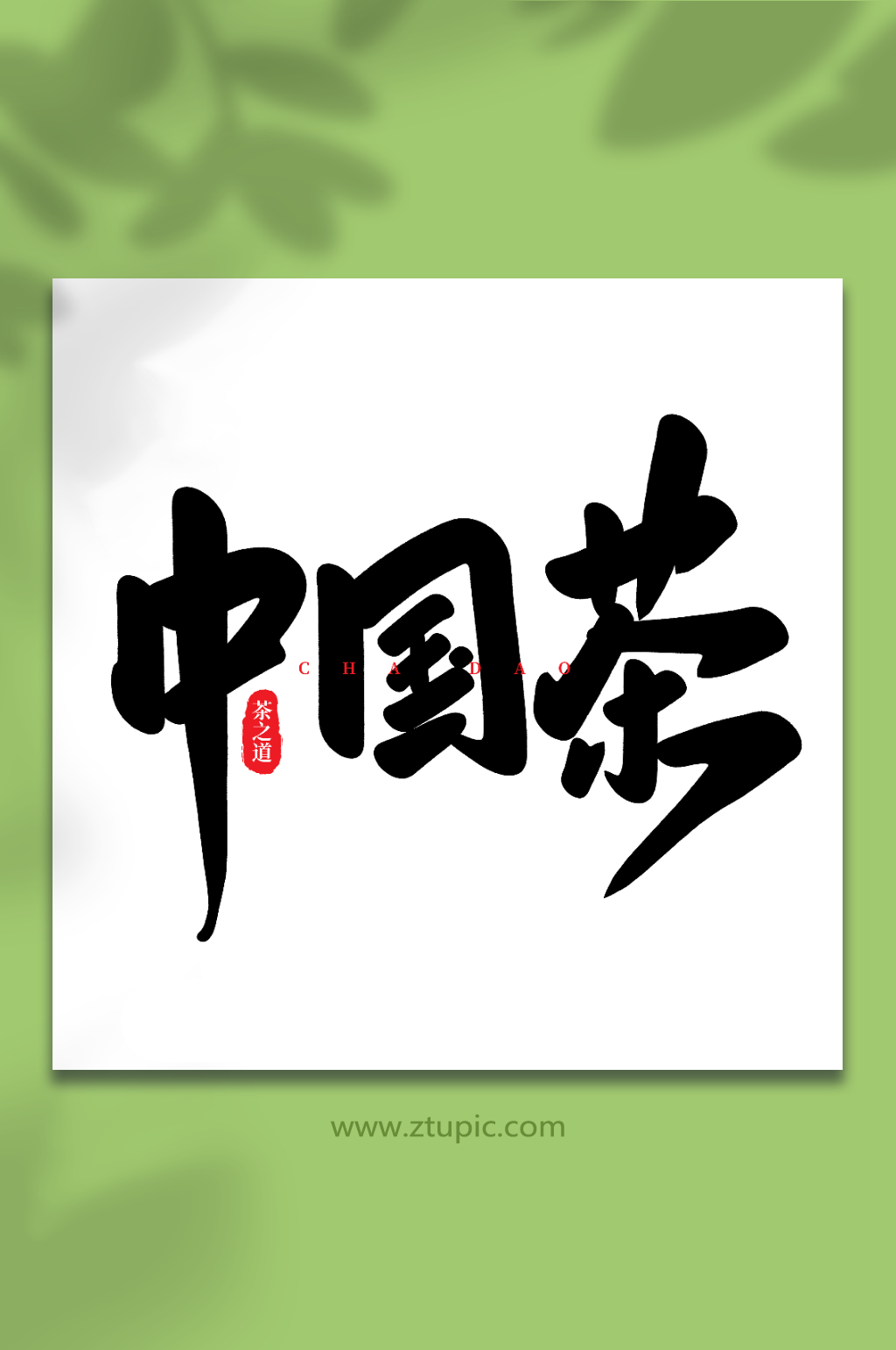 中国茶手写创意茶叶艺术字素材