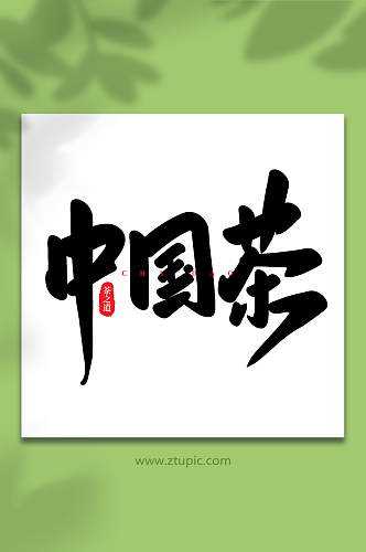 中国茶手写创意茶叶艺术字
