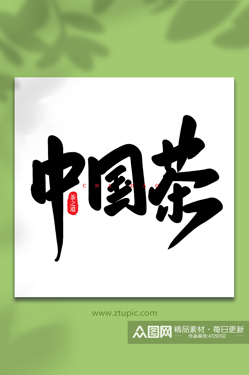 中国茶手写创意茶叶艺术字素材