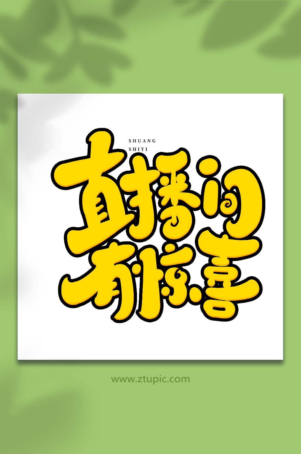 直播间有惊喜手写创意双十一购物艺术字素材