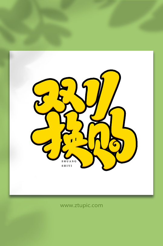 双十一换购手写创意双十一购物艺术字-众图网