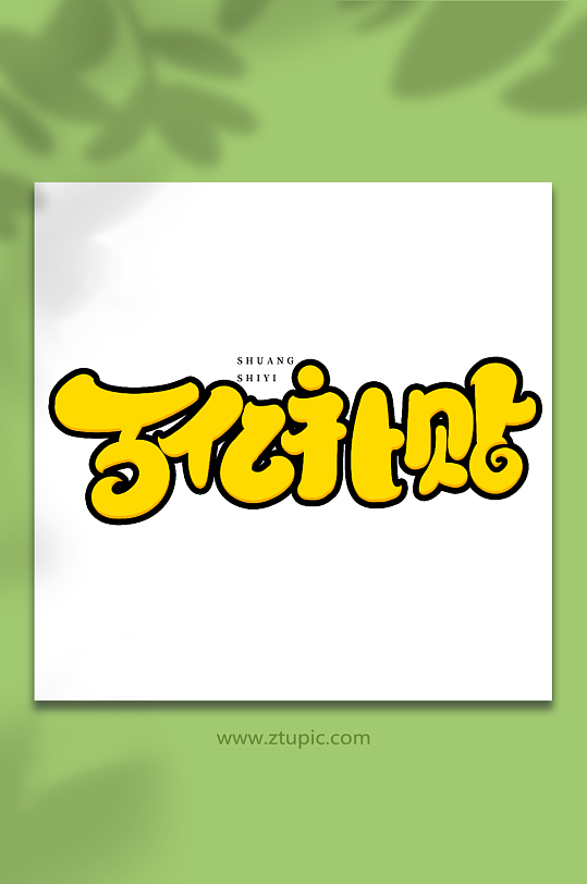 百亿补贴手写创意双十一购物艺术字-众图网