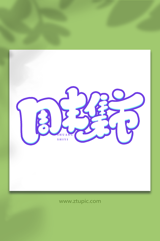 周末集市手写创意双十一购物艺术字-众图网