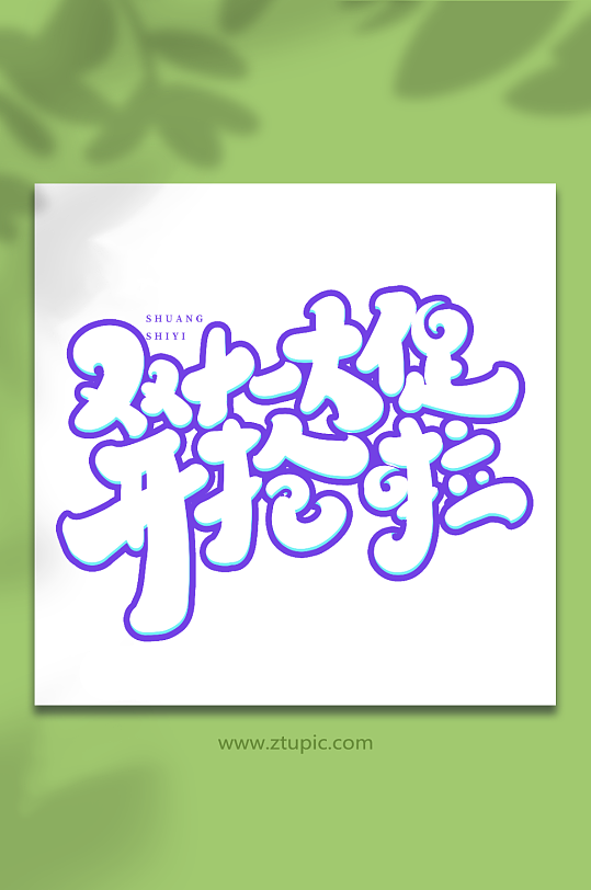 双十一大促开抢啦手写创意双十一购物艺术字-众图网