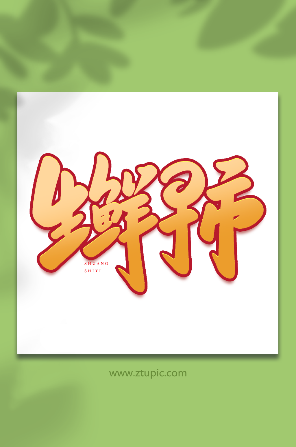 生鲜早市手写创意双十一购物艺术字素材