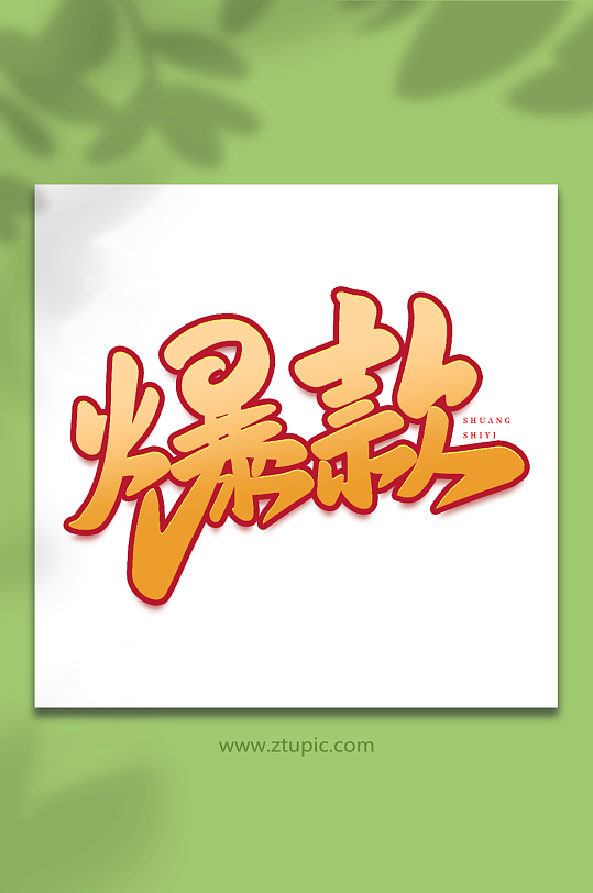 爆款手写创意双十一购物艺术字-众图网