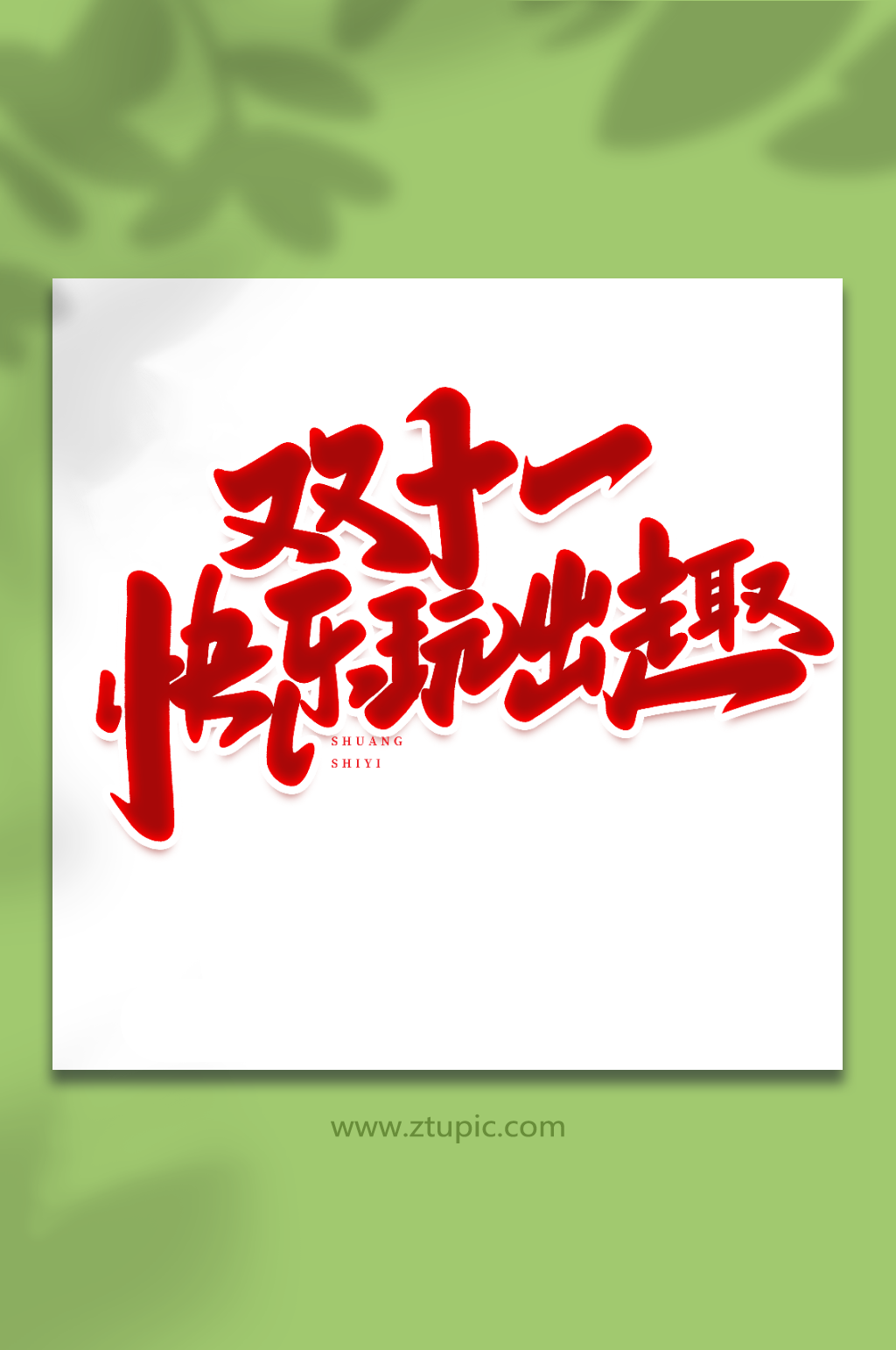 双十一快乐玩出趣手写创意双十一购物艺术字素材