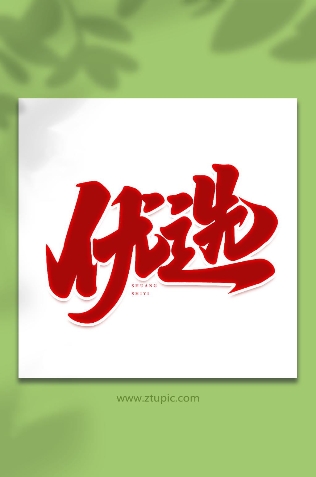 优选手写创意双十一购物艺术字素材